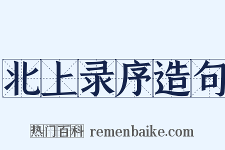 北上录序造句是什么意思的图片